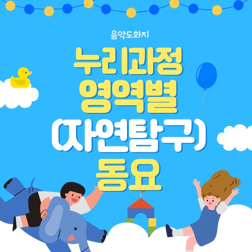 누리과정 영역별(자연탐구)동요 - 벅스 누리과정 영역별(자연탐구)동요 / 음악도화지