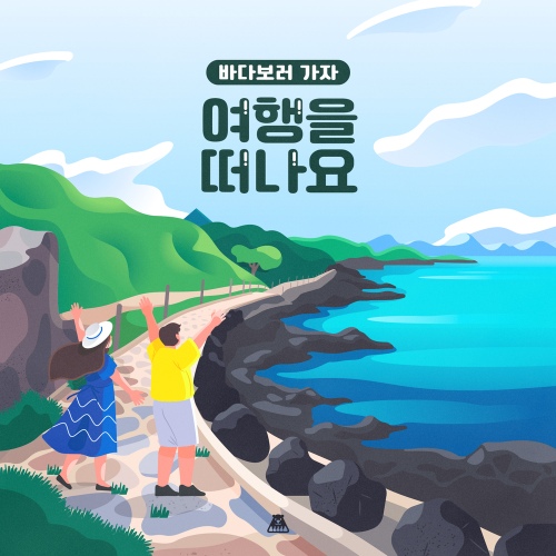 바다보러 가자 [여행을 떠나요] - 벅스 바다보러 가자 [여행을 떠나요] / 브금강사(BGM Teacher)
