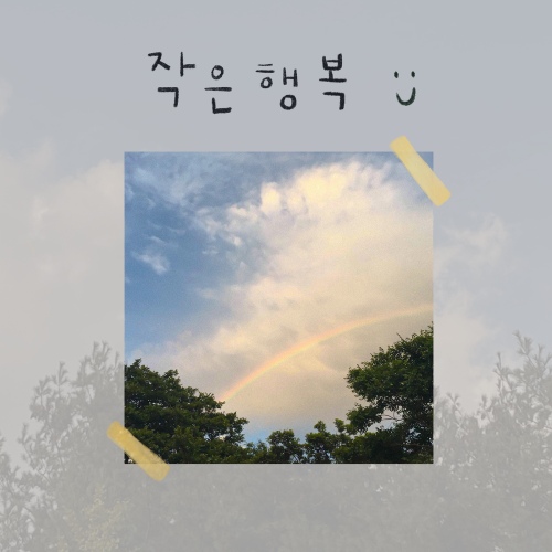 작은 행복 - 벅스 작은 행복 / Fru!ty (프루티)