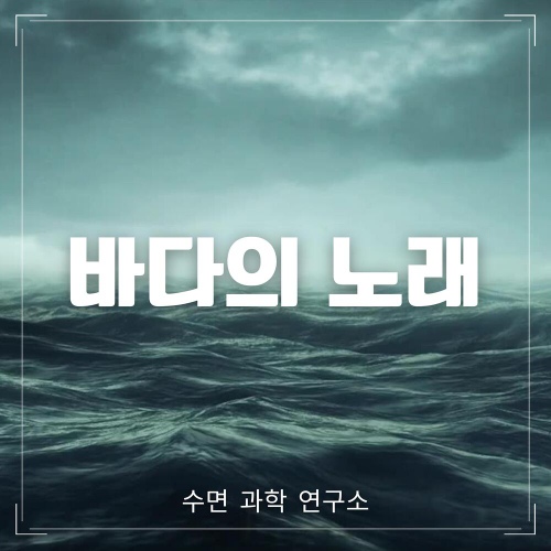 바다의 노래 (자연스럽게 잠이들게하는 ASMR 수면유도) - 벅스 바다의 노래 (자연스럽게 잠이들게하는 ASMR 수면유도) / 수면과학연구소