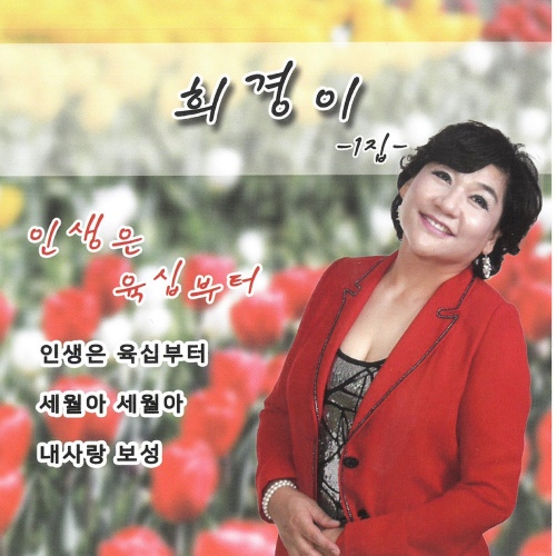 희경이 1집 (인생은 육십부터) - 벅스 희경이 1집 (인생은 육십부터) / 희경이