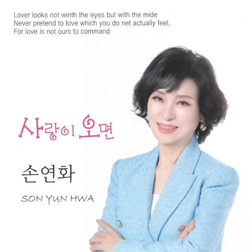 사랑이 오면 - 벅스 사랑이 오면 / 손연화
