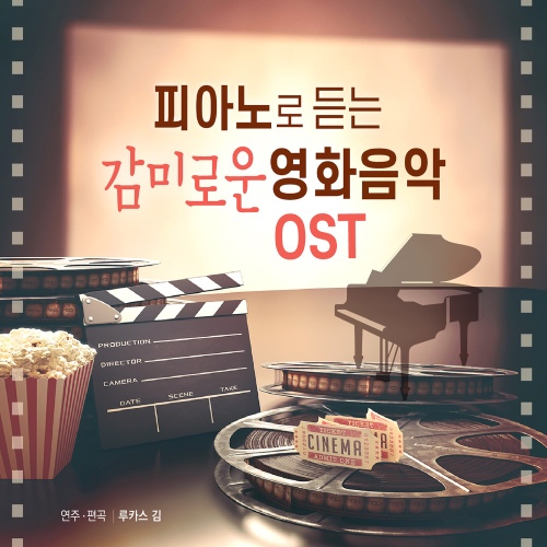 피아노로 듣는 감미로운 영화음악OST - 벅스 피아노로 듣는 감미로운 영화음악OST / 루카스 김