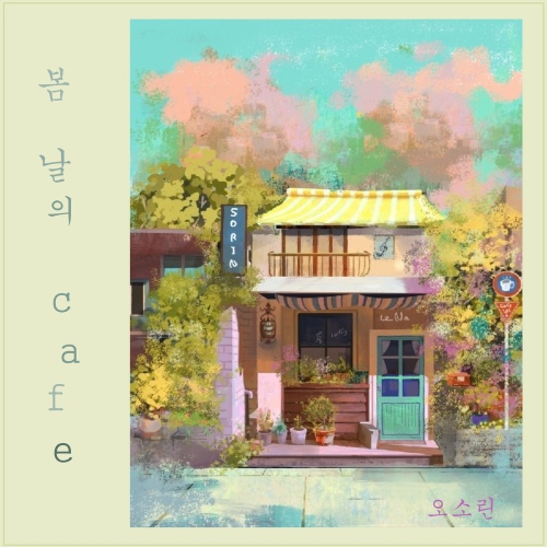봄날의 카페 - 벅스 봄날의 카페 / 오소린
