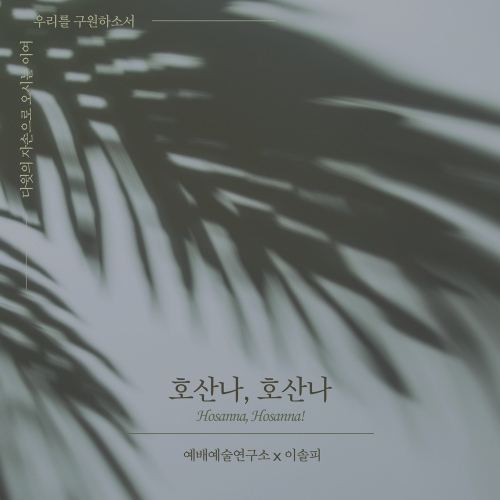 호산나 호산나 (Hosanna Hosanna) - 벅스 호산나 호산나 (Hosanna Hosanna) / 예배예술연구소