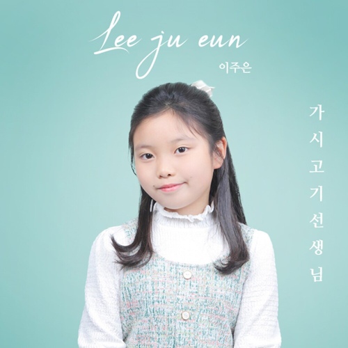 가시고기 선생님 - 벅스 가시고기 선생님 / 이주은