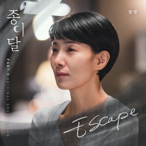 종이달 OST Part.5 - 벅스 종이달 OST Part.5 / 클랑(KLANG)