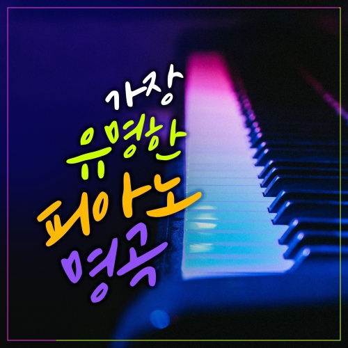 가장 유명한 피아노 명곡 - 벅스 가장 유명한 피아노 명곡 / 루카스 김