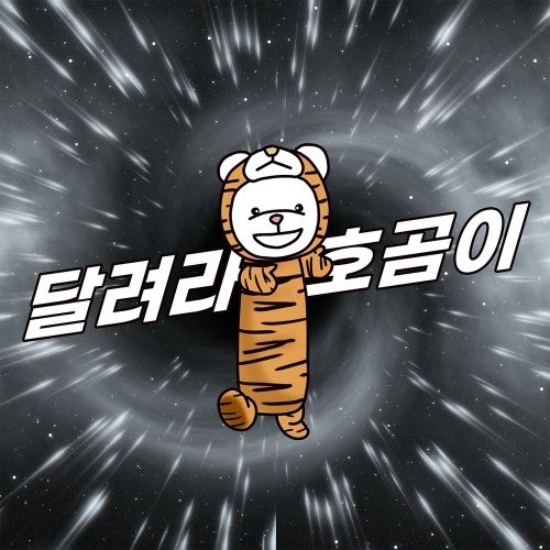 달려라 호곰이 - 벅스 달려라 호곰이 / 호곰스 TV