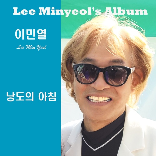 낭도의 아침/이민열 - 벅스 낭도의 아침 / 이민열