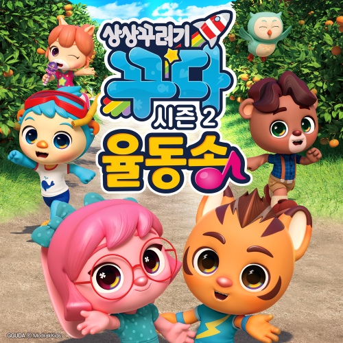 상상꾸러기 꾸다2 율동송 - 벅스 상상꾸러기 꾸다2 율동송 / 상상꾸러기 꾸다