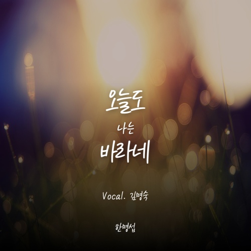 오늘도 나는 바라네 - 벅스 오늘도 나는 바라네 / 한명섭