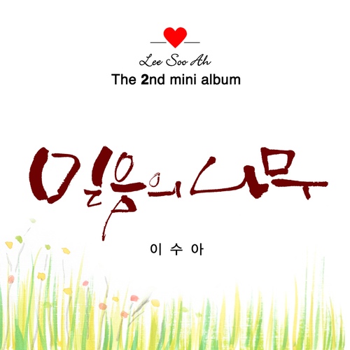 믿음의 나무 - 벅스 믿음의 나무 / 이수아