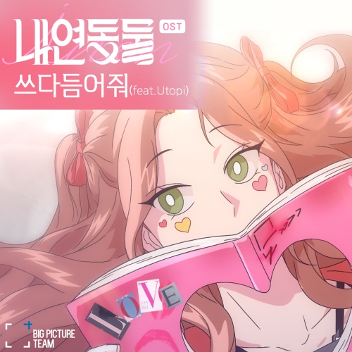 내연동물 OST Part. 1 - 벅스 내연동물 OST Part. 1 / 짤툰 레코드