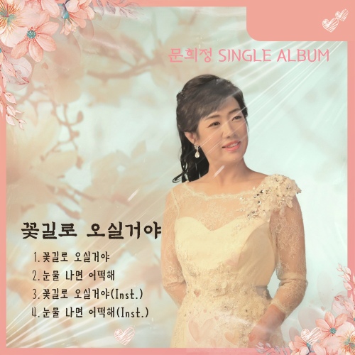 꽃길로 오실 거야 - 벅스 꽃길로 오실 거야 / 문희정