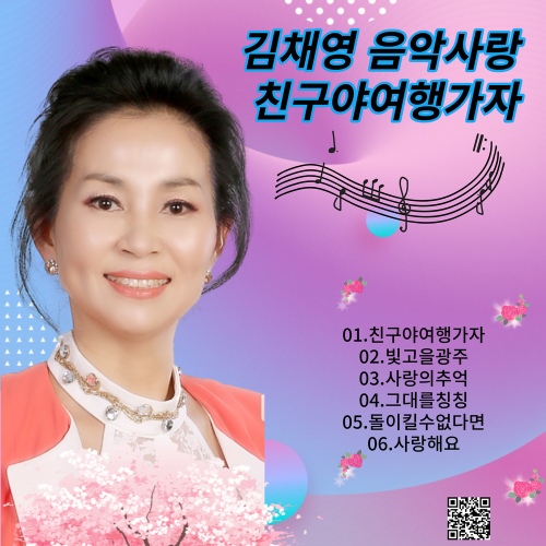 김채영음악사랑 친구야여행가자 - 벅스 김채영음악사랑 친구야여행가자 / 김채영