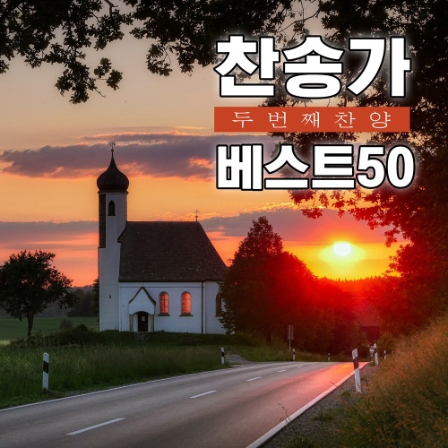 찬송가베스트50 두번째 찬양 - 벅스 찬송가베스트50 두번째 찬양 / SRB Project