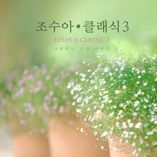 조수아 클래식 3 - 사랑하는 나의 아버지 - 벅스 조수아 클래식 3 - 사랑하는 나의 아버지 / 조수아