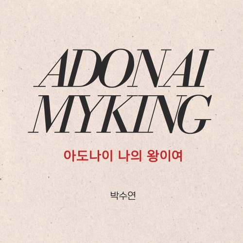 아도나이 나의 왕이여 - 벅스 아도나이 나의 왕이여 / 박수연