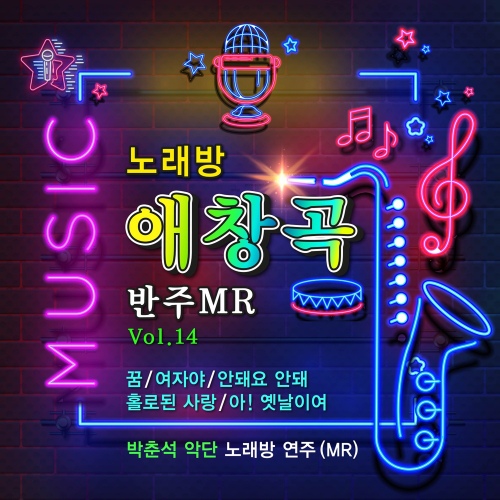 노래방 애창곡 VOL.14 - 벅스 노래방 애창곡 VOL.14 / 박춘석악단연주