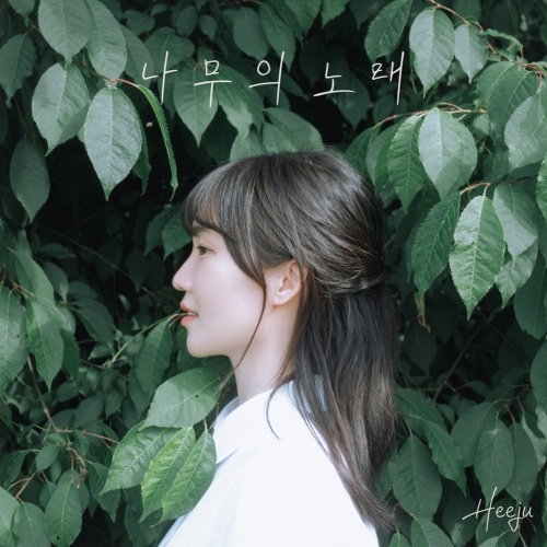 나무의 노래 - 벅스 나무의 노래 / 희주