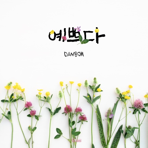 예쁘다 - 벅스 예쁘다 / 단봄 (danbom)