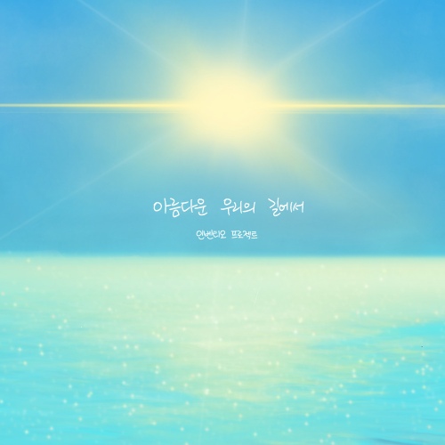 아름다운 우리의 길에서 - 벅스 아름다운 우리의 길에서 / 인벤티오 프로젝트
