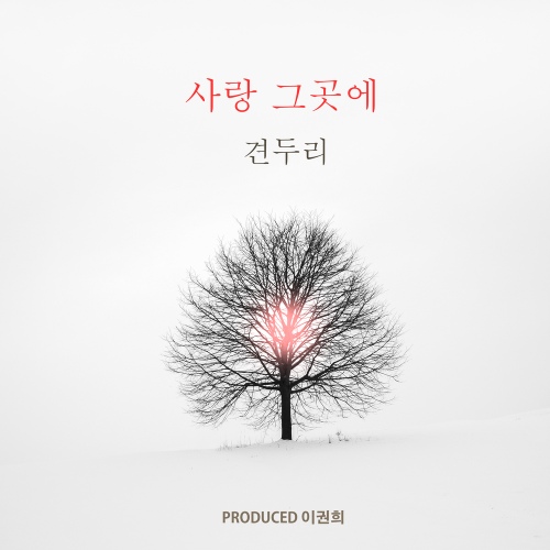 사랑 그곳에 - 벅스 사랑 그곳에 / 견두리