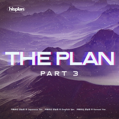 THE PLAN - Part.3 - 벅스 THE PLAN - Part.3 / 히스플랜(Hisplan)