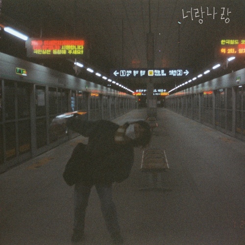 너랑나랑 - 벅스 너랑나랑 / 물 (Mool)