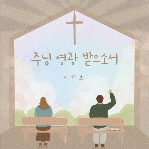주님 영광 받으소서 (Vocal 김경재) - 벅스 주님 영광 받으소서 (Vocal 김경재) / 아하브