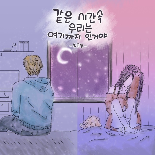 같은 시간 속 우린 여기까지인거야 (남자 Ver.) - 벅스 같은 시간 속 우린 여기까지인거야 (남자 Ver.) / 최문성