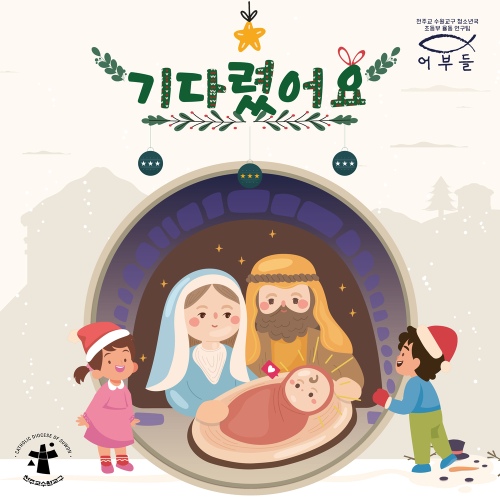 기다렸어요 - 벅스 기다렸어요 / 한국천주교수원교구청소년위원회