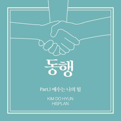 동행 - Part.1 - 벅스 동행 - Part.1 / 히스플랜(Hisplan)