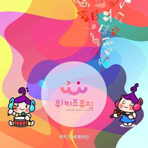 위키즈 세계위인 - 벅스 위키즈 세계위인 / 위키즈뮤직