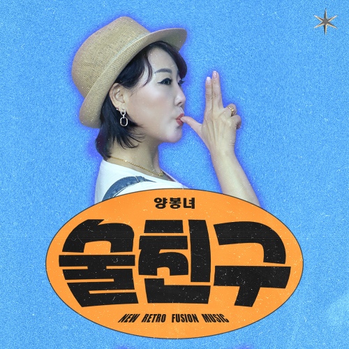 술친구 - 벅스 술친구 / 양봉녀