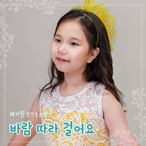 채지원 창작동요 앨범 - 바람 따라 걸어요 - 벅스 채지원 창작동요 앨범 - 바람 따라 걸어요 / 채지원