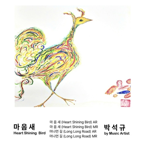 마음 새 - 벅스 마음 새 / 박 석 규