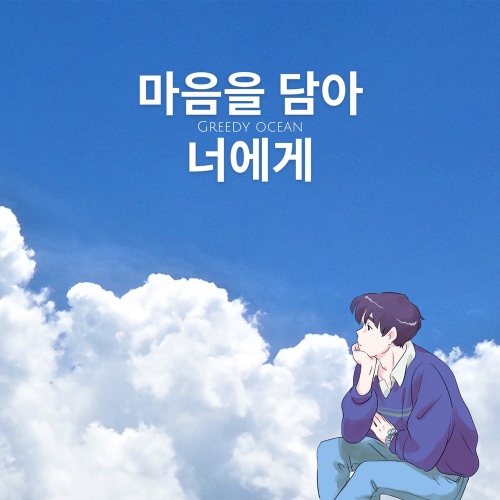 마음을 담아, 너에게 - 벅스 마음을 담아, 너에게 / 그리디오션(Greedy Ocean)