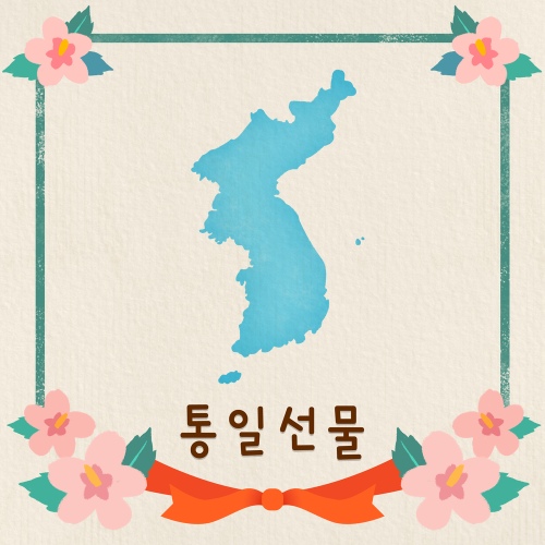 통일 선물 - 벅스 통일 선물 / 백솔