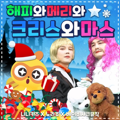 해피와메리와크리스와마스 - 벅스 해피와메리와크리스와마스 / 노라조, 니니키즈, 베이비샤크뮤직스튜디오누보