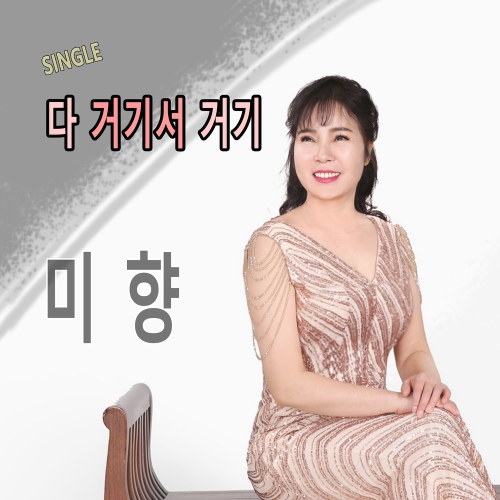 다 거기서 거기/미향 - 벅스 다 거기서 거기 / 미향