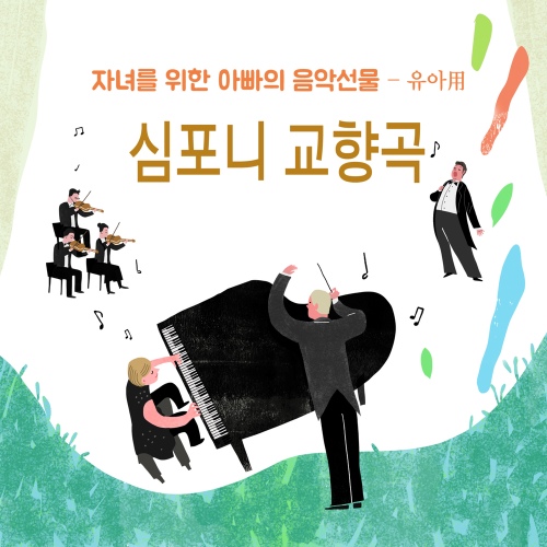 자녀를 위한 아빠의 음악 선물 - 유아 심포니 교향곡 - 벅스 자녀를 위한 아빠의 음악 선물 - 유아 심포니 교향곡 / 신수천