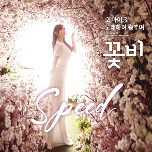 가수 꽃비 (스피드) - 벅스 가수 꽃비 (스피드) / 꽃비