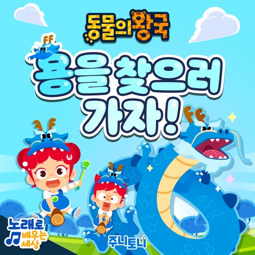 용을 찾으러 가자! (동물의 왕국) - 벅스 용을 찾으러 가자! (동물의 왕국) / 주니토니