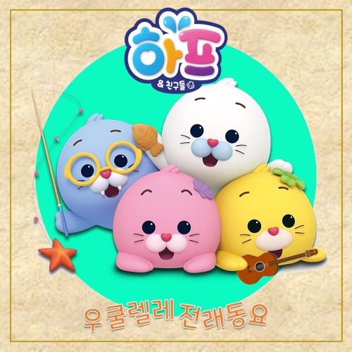 하프와 친구들 - 우쿨렐레 전래동요 - 벅스 하프와 친구들 - 우쿨렐레 전래동요 / 하프와 친구들