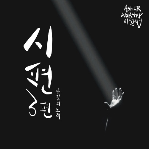 시편 3편 - 다윗의 노래 - 벅스 시편 3편 - 다윗의 노래 / 아셀워십 (Asher Worship)