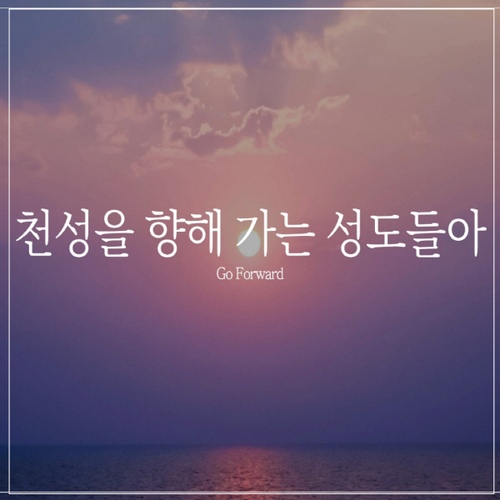 천성을 향해 가는 성도들아 - 벅스 천성을 향해 가는 성도들아 / 조엘 리(Joel Lee)