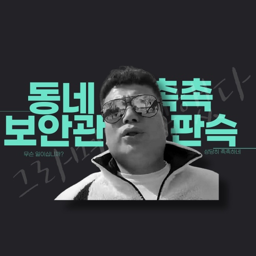 촉촉착착 / 판슥