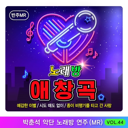 노래방 애창곡 VOL.44 - 벅스 노래방 애창곡 VOL.44 / 박춘석악단연주